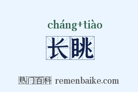 长眺是什么意思的图片